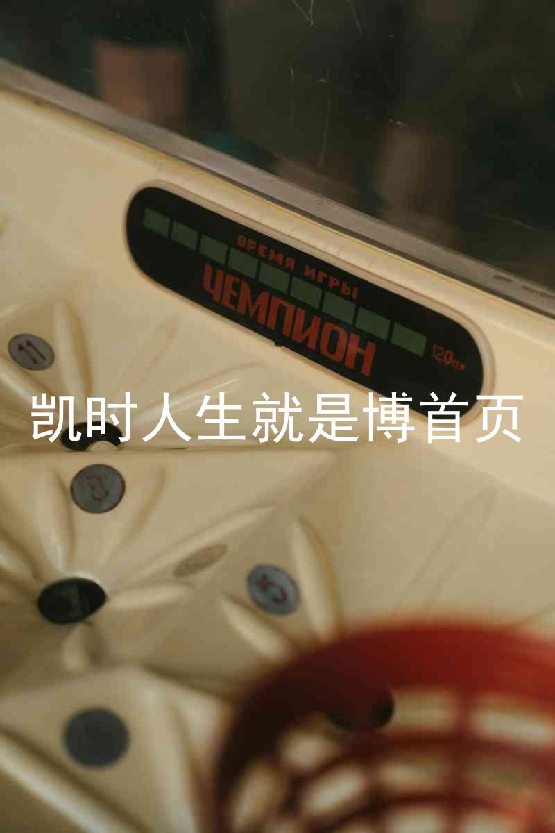 凯时人生就是博首页