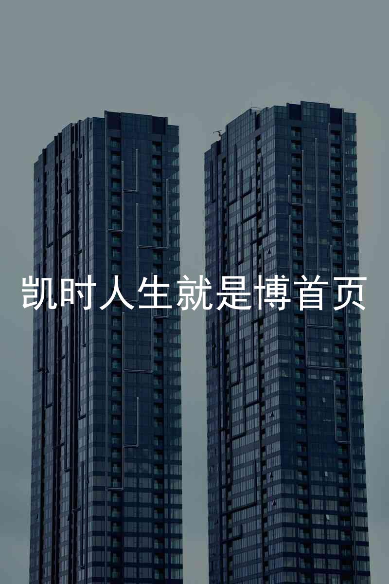 凯时人生就是博首页